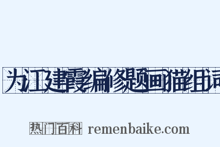 为江建霞编修题画猫组词是什么意思的图片